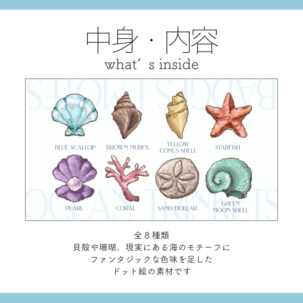 【Twitch Emote / Youtube Stamp】海の宝物 貝殻 真珠 珊瑚のドット絵 Twitch / YouTube サブスク メンバーシップ スタンプ バッジ 素材【Vtuber Asset】