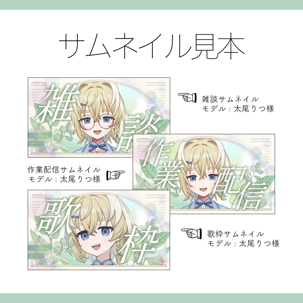【Vtuber 素材】4点セット 重ねるだけ 雑談・歌枠・作業配信用 爽やかなグリーンのサムネイル素材【Vtuber Asset】