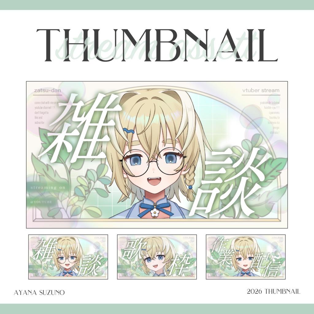 【Vtuber 素材】4点セット 重ねるだけ 雑談・歌枠・作業配信用 爽やかなグリーンのサムネイル素材【Vtuber Asset】
