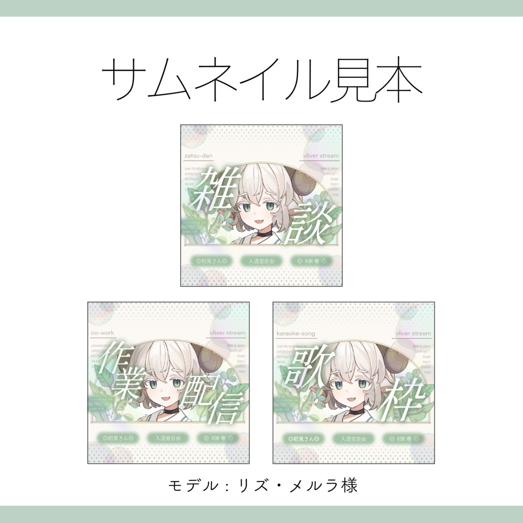 【IRIAM サムネイル 素材】4点セット 重ねるだけ 雑談・歌枠・作業配信用 爽やかなグリーンのサムネイル素材【Vtuber Asset】