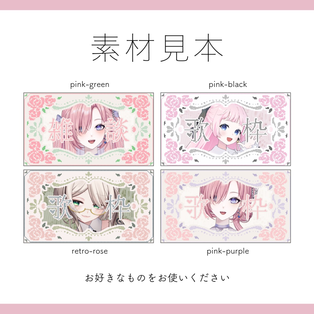 【サムネイル素材】全16色 重ねるだけ 雑談・歌枠・朝活用 薔薇のクロスステッチ【Vtuber Asset】