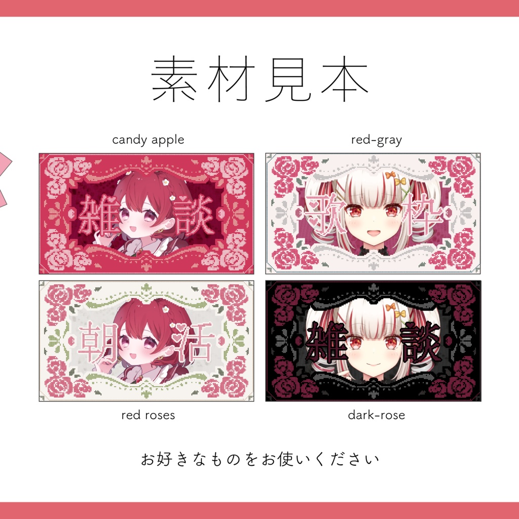 【サムネイル素材】全28色 重ねるだけ 雑談・歌枠・朝活用 薔薇のクロスステッチ【Vtuber Asset】