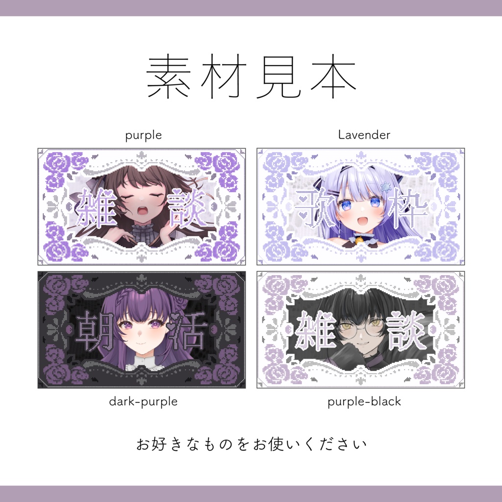 【サムネイル素材】全28色 重ねるだけ 雑談・歌枠・朝活用 薔薇のクロスステッチ【Vtuber Asset】