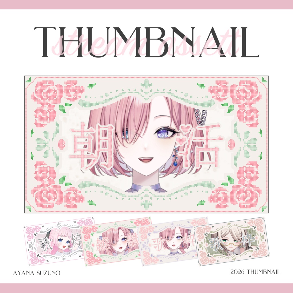 【サムネイル素材】全16色 重ねるだけ 雑談・歌枠・朝活用 薔薇のクロスステッチ【Vtuber Asset】