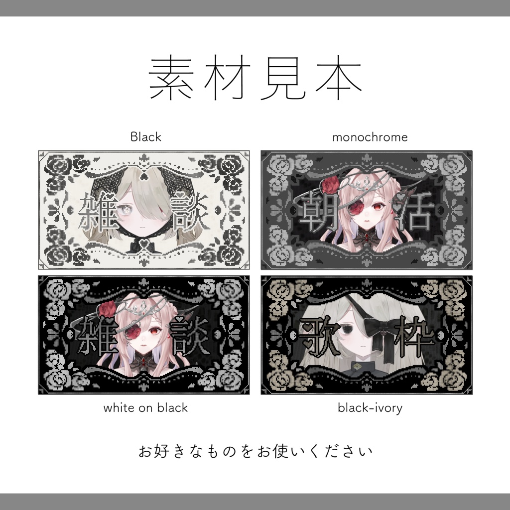 【サムネイル素材】全28色 重ねるだけ 雑談・歌枠・朝活用 薔薇のクロスステッチ【Vtuber Asset】
