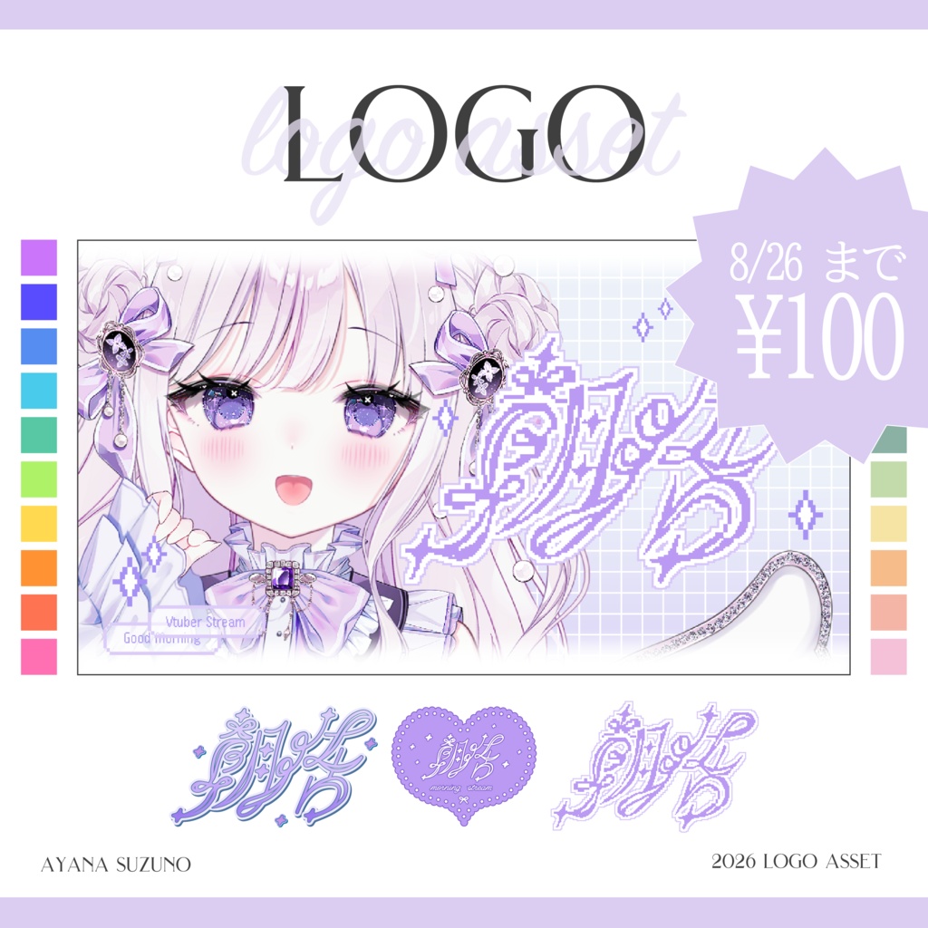 【Vtuber 素材】全60種（20色） 朝活ロゴ素材【Vtuber Asset】