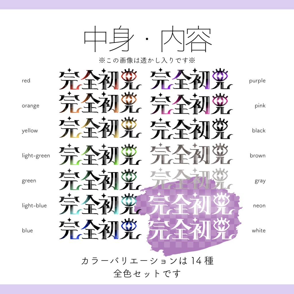 【Vtuber 素材】全14色 瞳の 完全初見 ロゴ素材【Vtuber Asset】