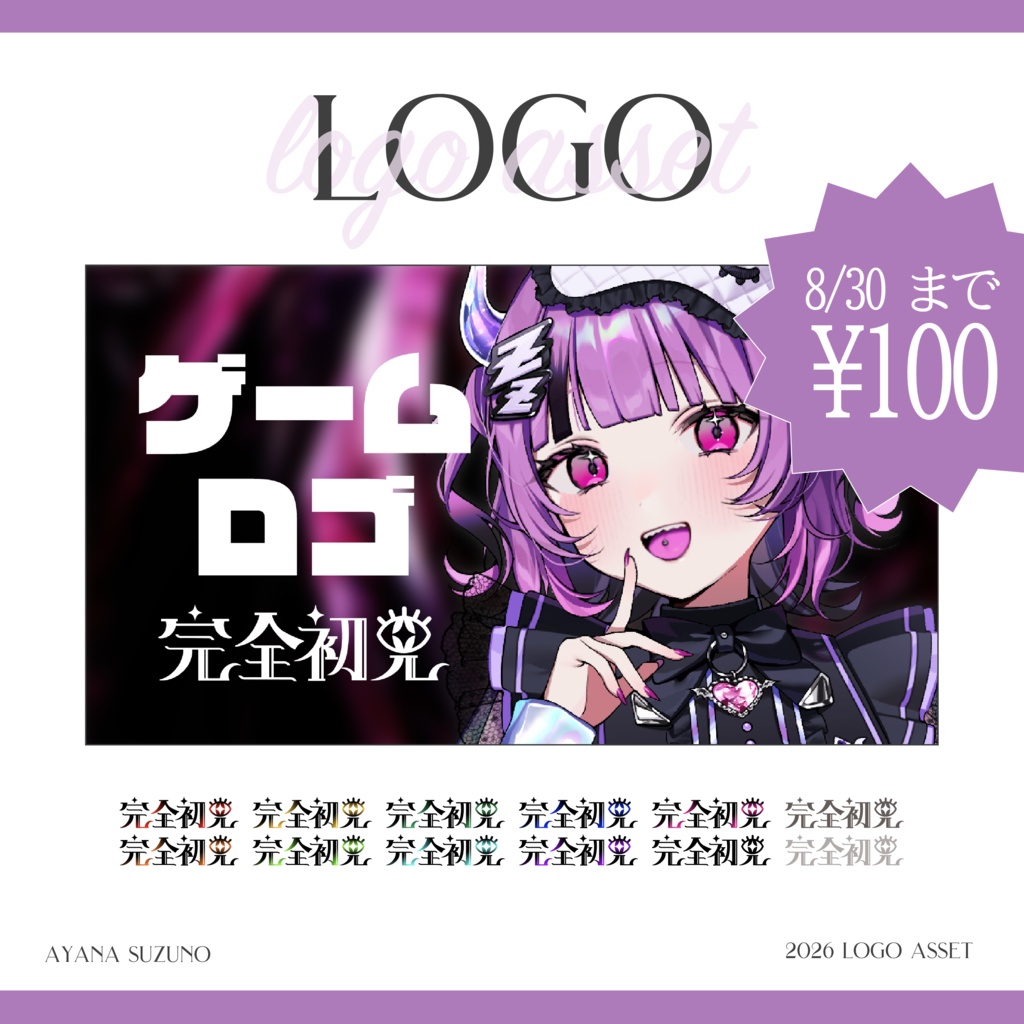 【Vtuber 素材】全14色 瞳の 完全初見 ロゴ素材【Vtuber Asset】