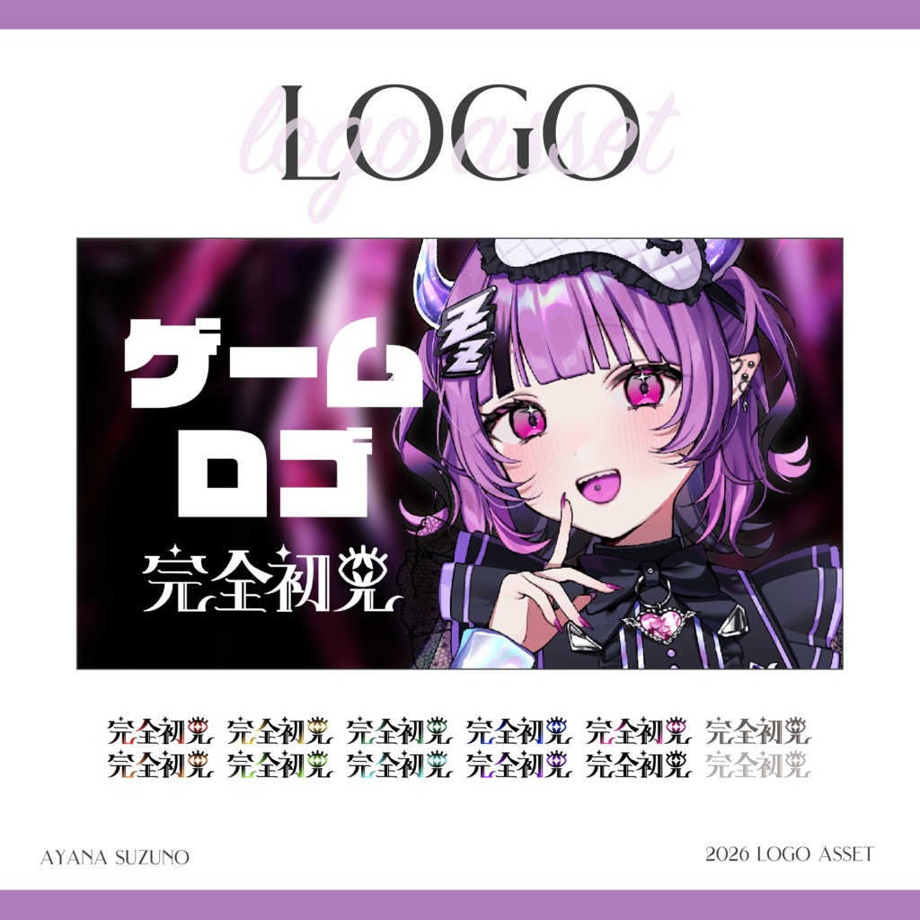 【Vtuber 素材】全14色 瞳の 完全初見 ロゴ素材【Vtuber Asset】