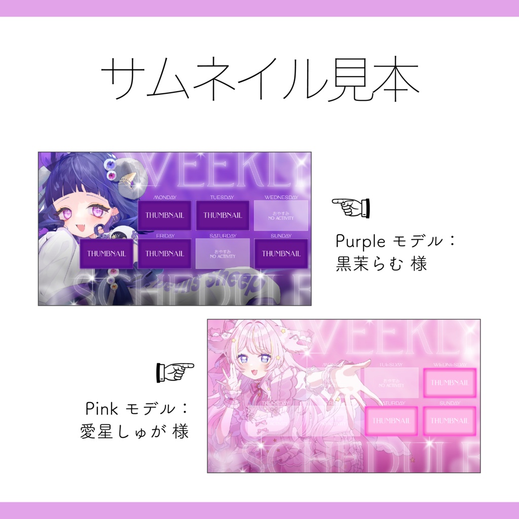 【Vtuber / 配信者 素材】カラバリ10種 重ねるだけ サムネイルで伝える 週間スケジュール表【Vtuber Asset】
