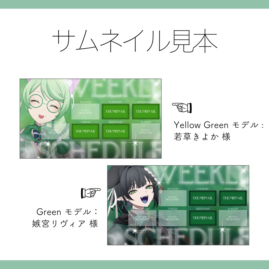【Vtuber / 配信者 素材】カラバリ10種 重ねるだけ サムネイルで伝える 週間スケジュール表【Vtuber Asset】