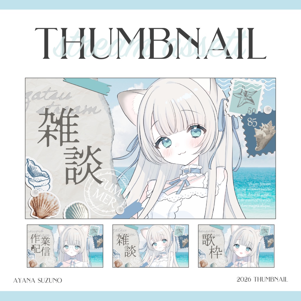 【Vtuber 素材】4点セット 重ねるだけ 雑談・歌枠・作業配信用 海のポストカードのサムネイル素材【Vtuber Asset】