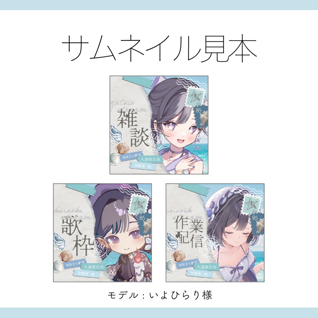 【IRIAM サムネイル 素材】4点セット 重ねるだけ 雑談・歌枠・作業配信用 海のポストカードのサムネイル素材【Vtuber Asset】