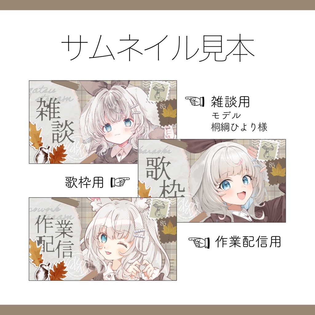 【Vtuber 素材】4点セット 重ねるだけ 雑談・歌枠・作業配信用 秋チェックのポストカードのサムネイル素材【Vtuber Asset】