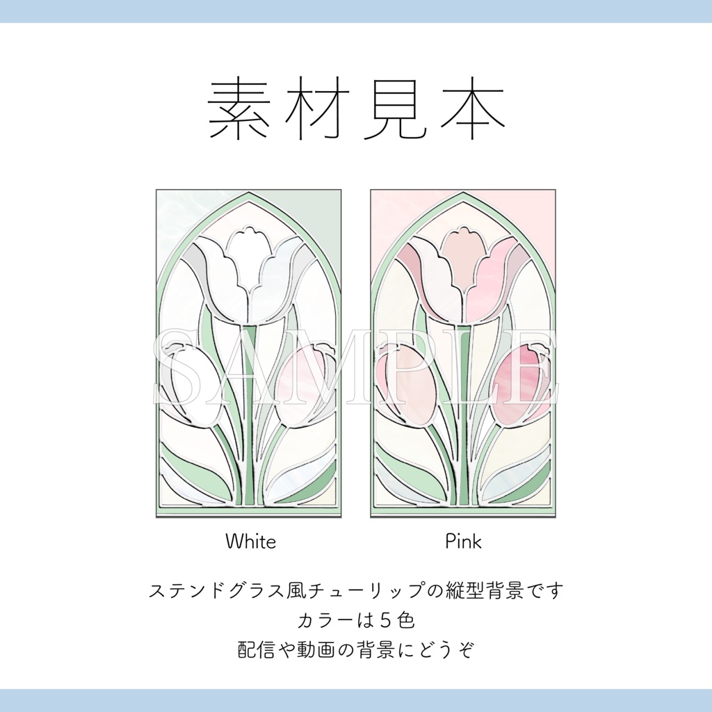 【配信画面】全5種 縦型配信画面 ステンドグラスとチューリップの配信画面 ショート動画背景にも【Vtuber Asset】