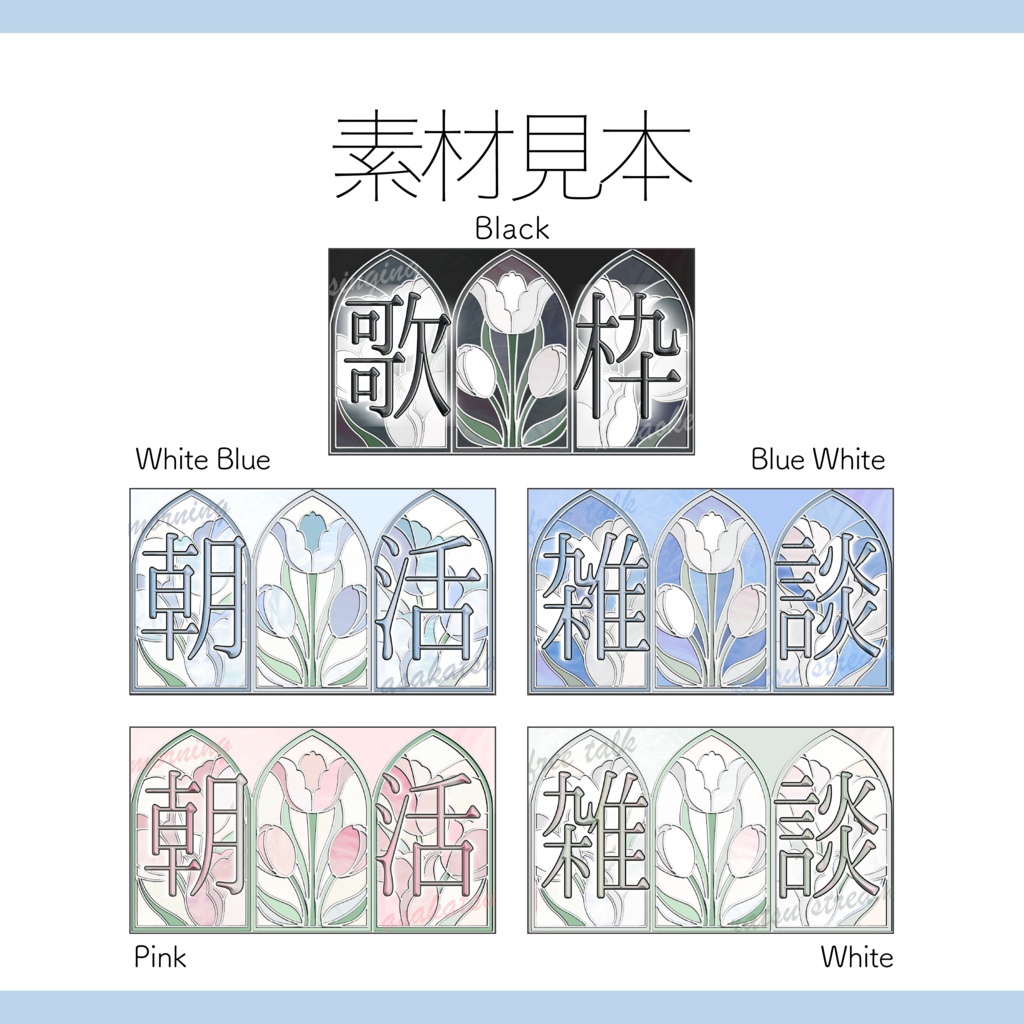 【Vtuber 素材】全5色 1色4点セット 重ねるだけ 雑談・歌枠・朝活用 ステンドグラスとチューリップのサムネイル素材【Vtuber Asset】
