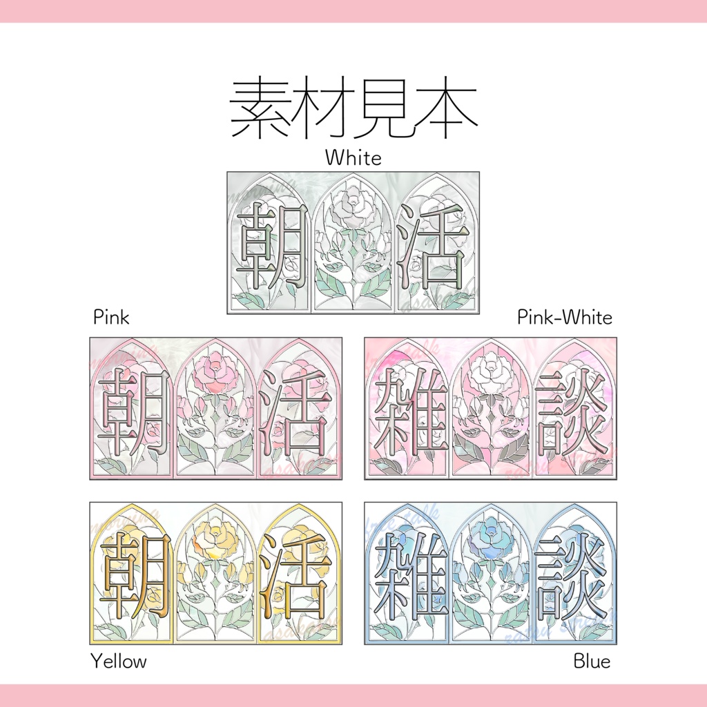 【Vtuber 素材】全10色 1色4点セット 重ねるだけ 雑談・歌枠・朝活用 ステンドグラスと薔薇のサムネイル素材【Vtuber Asset】