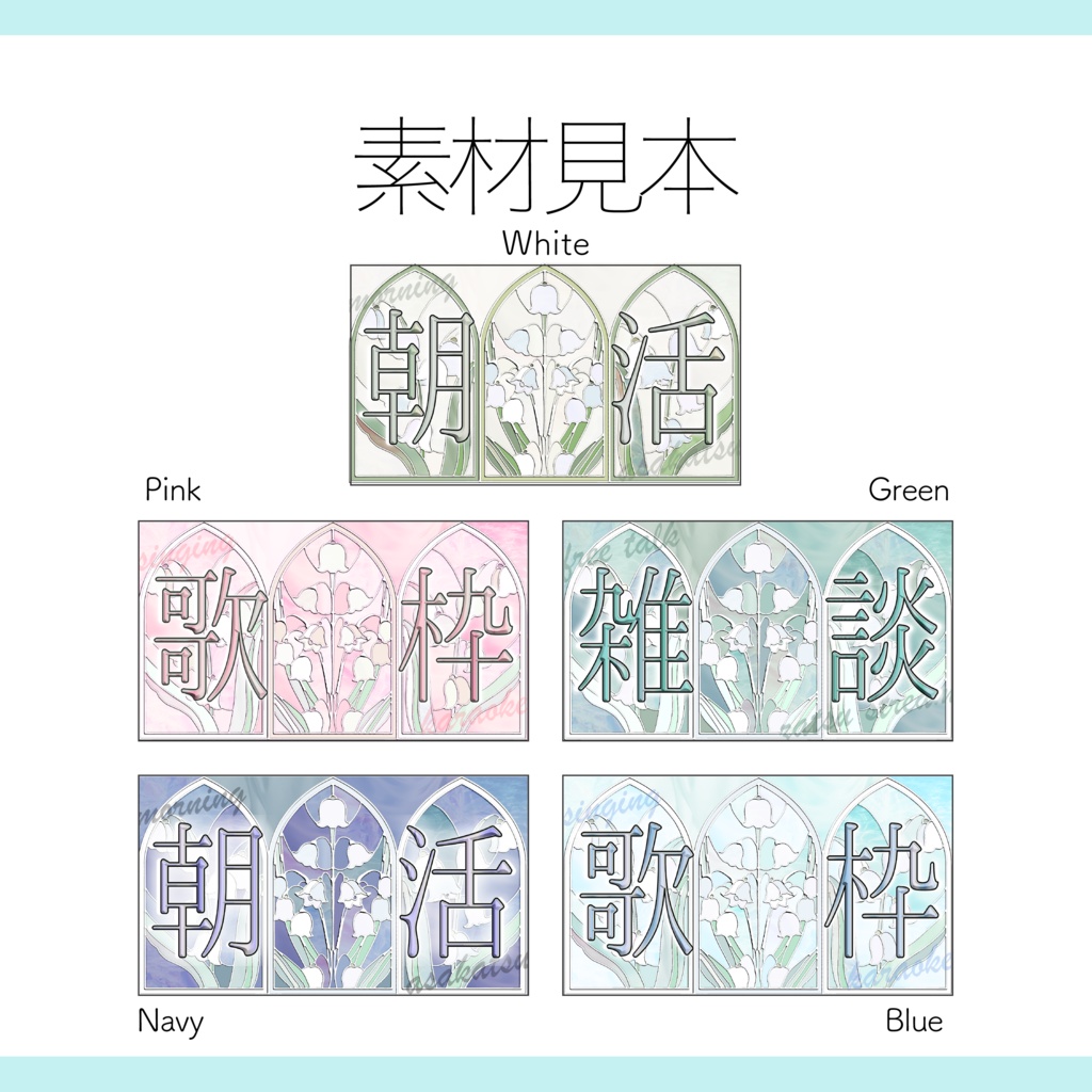 【Vtuber 素材】全5色 1色4点セット 重ねるだけ 雑談・歌枠・朝活用 ステンドグラスと鈴蘭