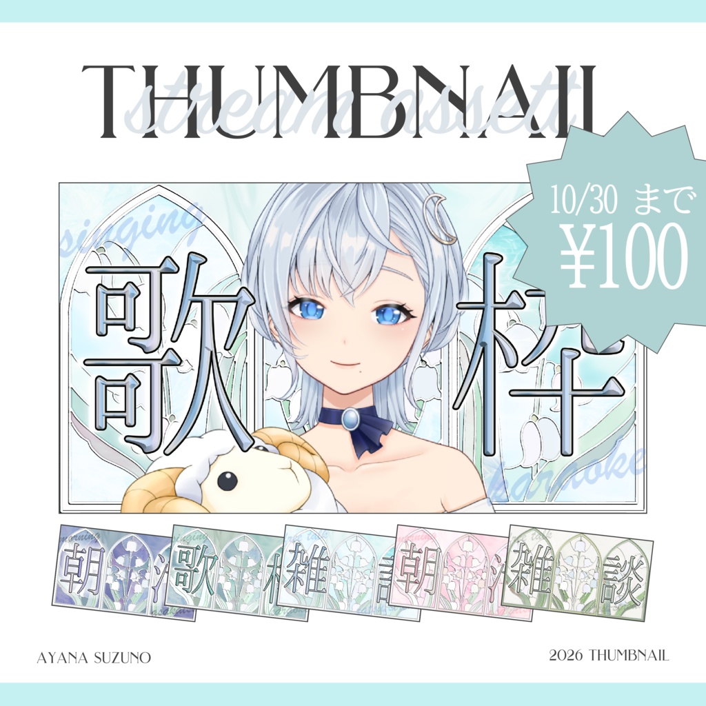 【Vtuber 素材】全5色 1色4点セット 重ねるだけ 雑談・歌枠・朝活用 ステンドグラスと鈴蘭