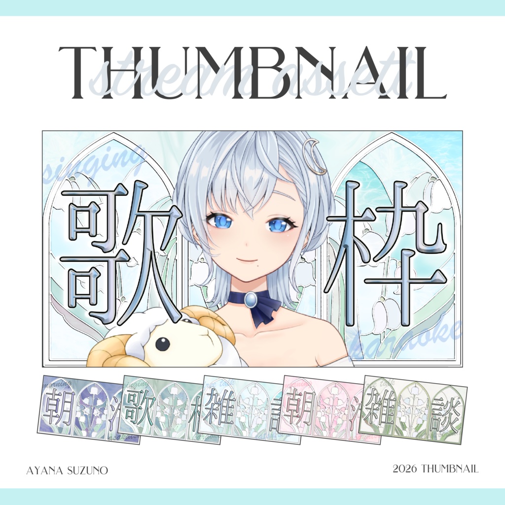 【Vtuber 素材】全5色 1色4点セット 重ねるだけ 雑談・歌枠・朝活用 ステンドグラスと鈴蘭