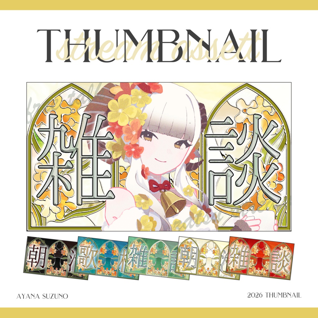 【Vtuber 素材】全5色 1色4点セット 重ねるだけ 雑談・歌枠・朝活用 ステンドグラスと金木犀のサムネイル素材