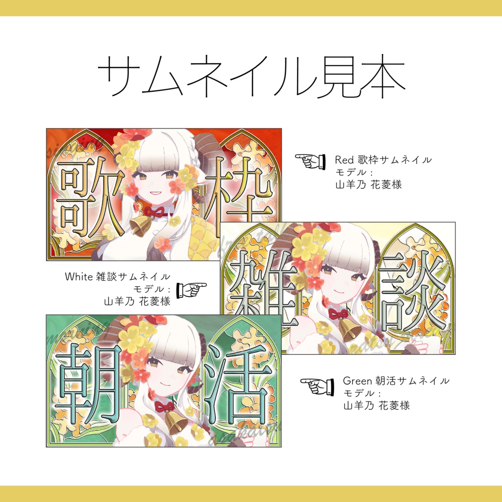 【Vtuber 素材】全5色 1色4点セット 重ねるだけ 雑談・歌枠・朝活用 ステンドグラスと金木犀のサムネイル素材
