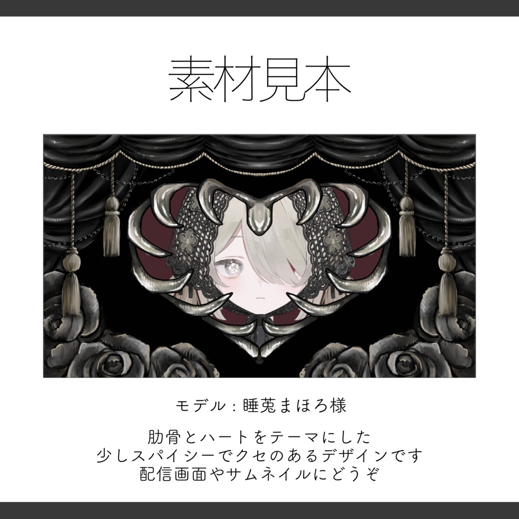 【サムネイル素材】肋骨ハートのサムネイル素材 ハロウィンにも 重ねるだけ【Vtuber Asset】