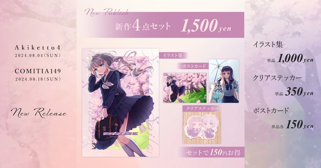 セーラー服と季節がテーマのイラスト集とグッズ