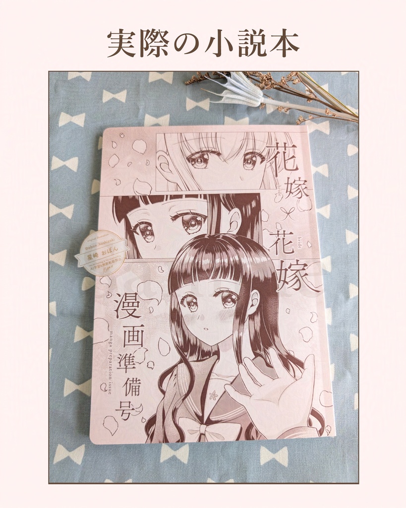 【注文受付中】花嫁×花嫁 漫画準備号(小説+キャラ紹介)