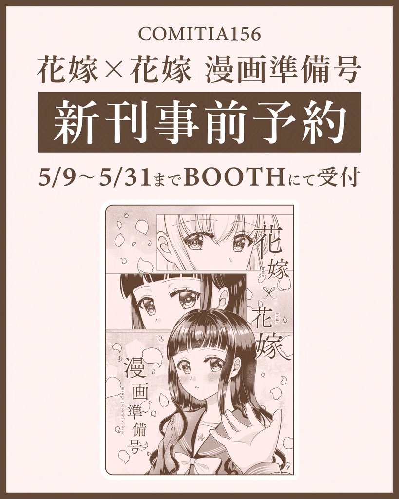 【事前予約5/9～5/31まで】花嫁×花嫁　漫画準備号（小説＋キャラ紹介）