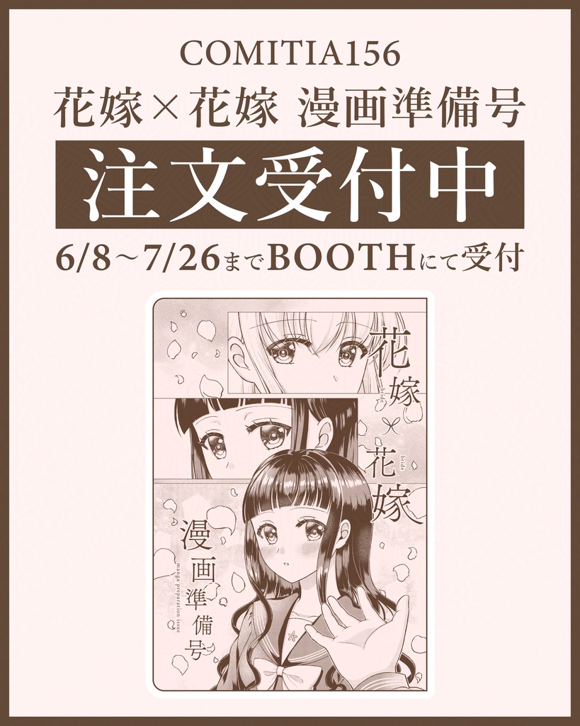 【注文受付中】花嫁×花嫁　漫画準備号（小説＋キャラ紹介）