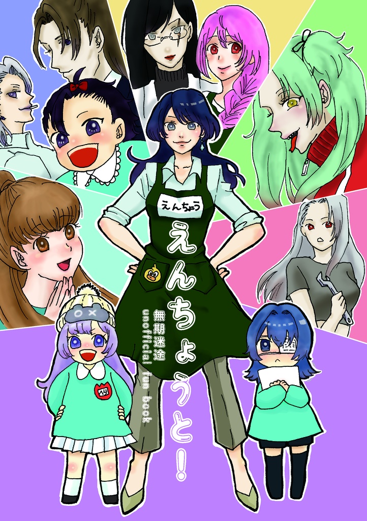 えんちょうと！