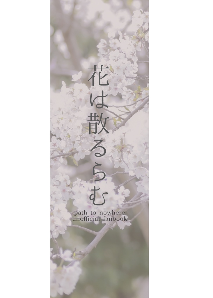 花は散るらむ（菫写真集）