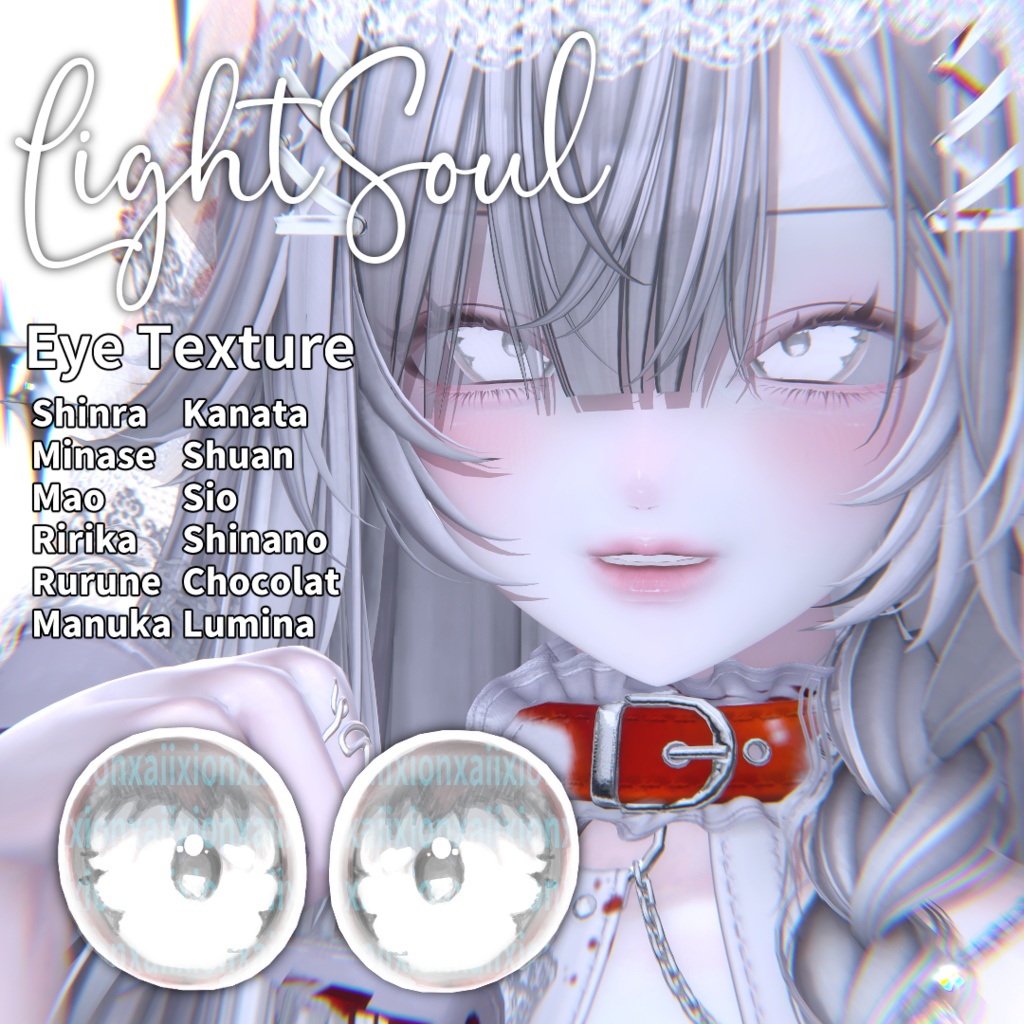 【Light Soul】Eye Texture iixiona 森羅/水瀬/真央/リリカ/マヌカ/彼方/しゅあ/ショコラん/しお/しなの/ルルネ/ルミナ