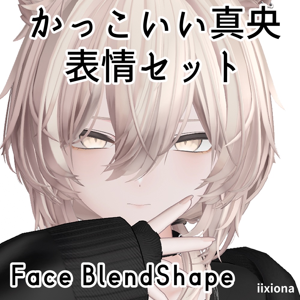 【真央】かっこいい表情セット Face BlendShape iixiona