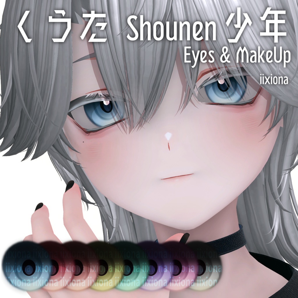 【くうた】Shounen 少年 Eyes & MakeUp iixiona