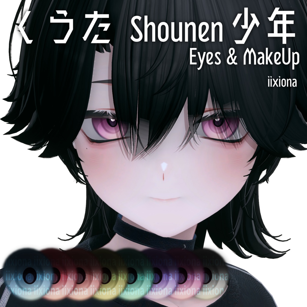 【くうた】Shounen 少年 Eyes & MakeUp iixiona