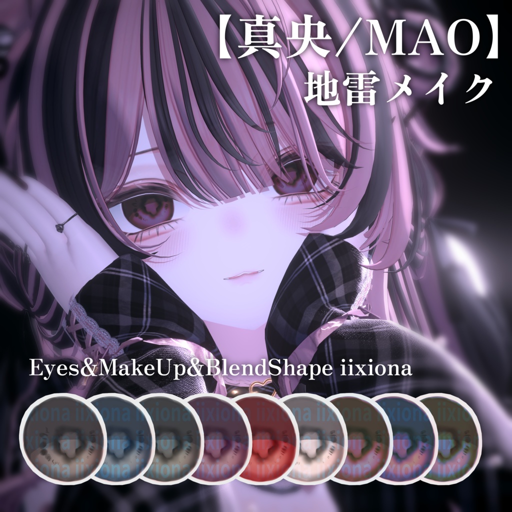 【真央/MAO】地雷メイク Eyes&MakeUp&FaceBlendshape iixiona