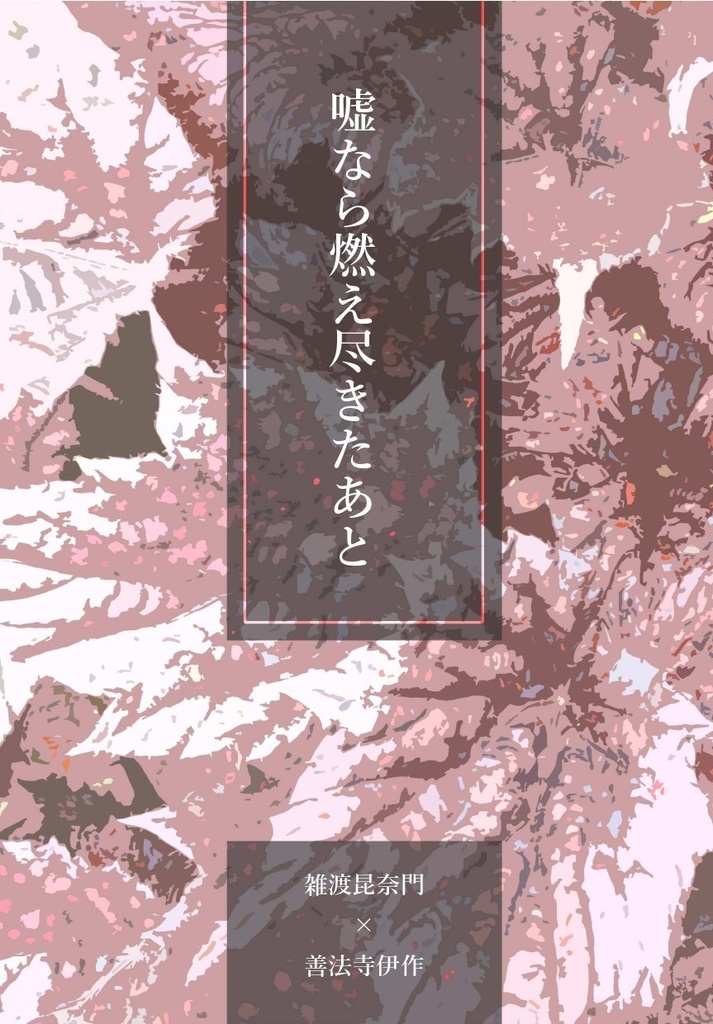 嘘なら燃え尽きたあと