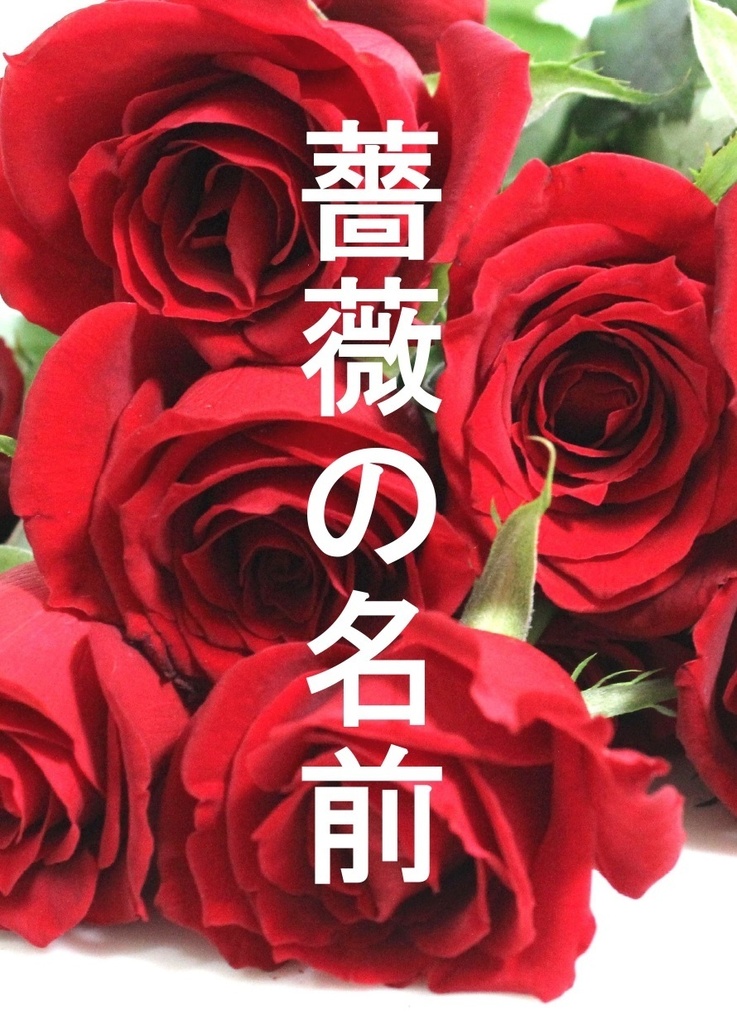 薔薇の名前