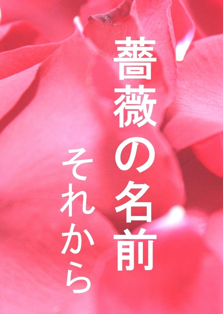 薔薇の名前 それから