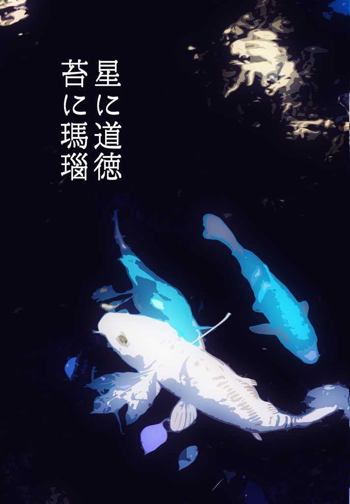 星に道徳　苔に瑪瑙