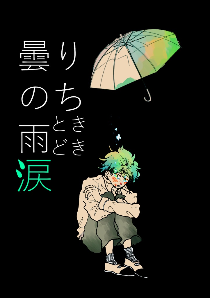 【DL版】曇りのち雨ときどき涙