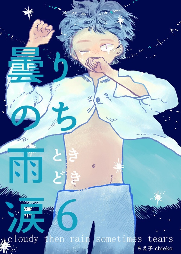 曇りのち雨ときどき涙6