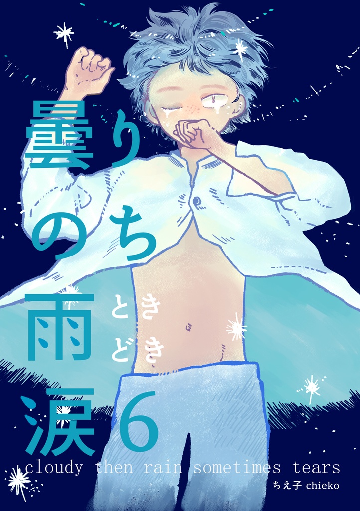 【DL版】曇りのち雨ときどき涙６
