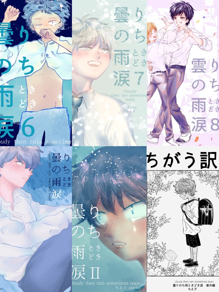 【6冊セット商品】くもあめ1～8全巻＆コピー本