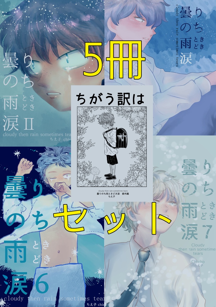 【5冊セット商品】新刊コピー本＆くもあめ1～7全巻