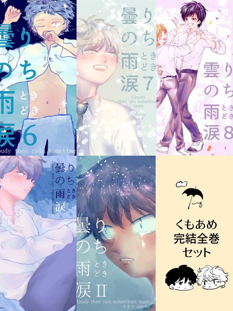 【全巻セット商品】くもあめ1～8全巻