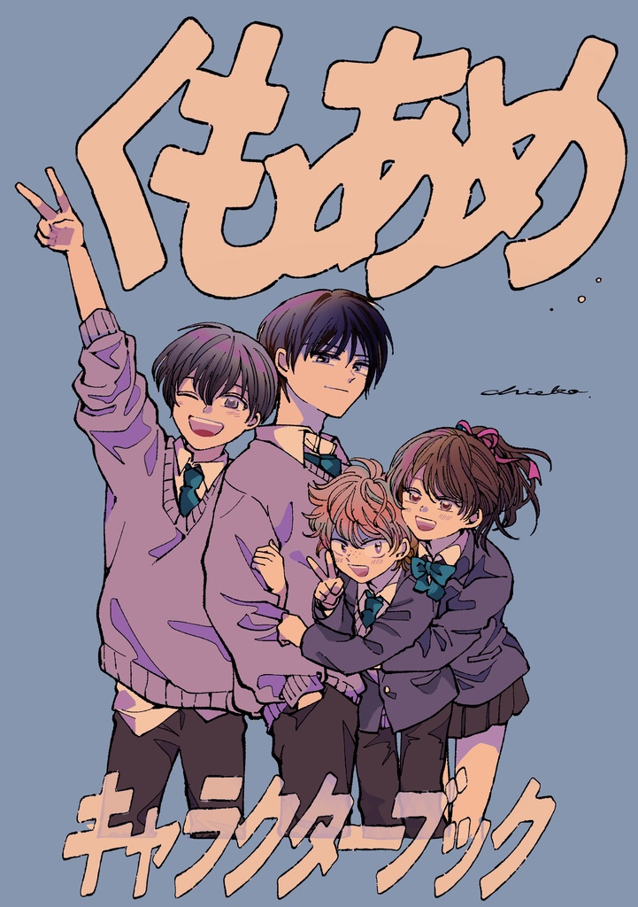 くもあめキャラクターブック