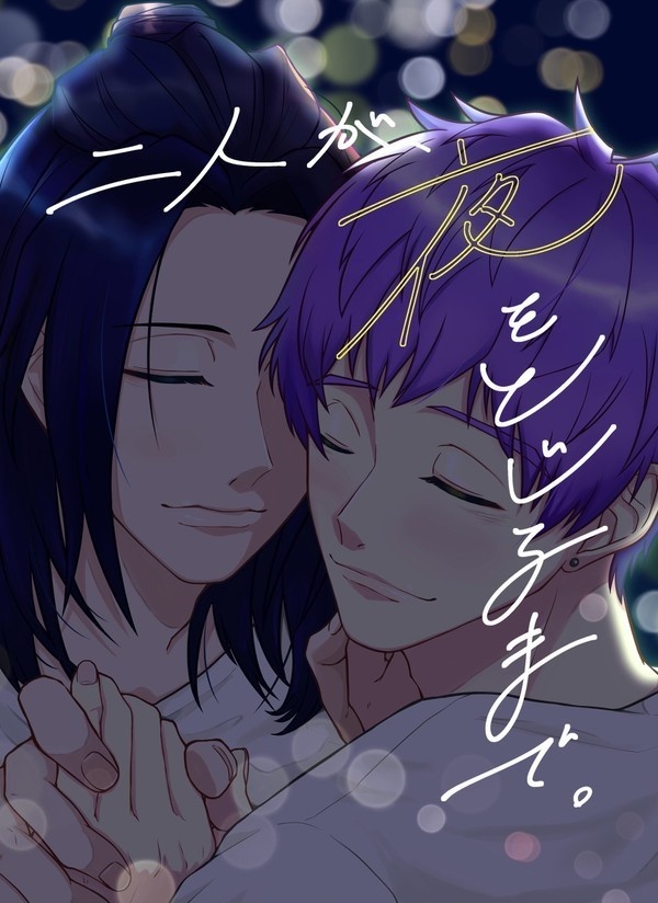 二人が、夜をとじるまで。【莇九】